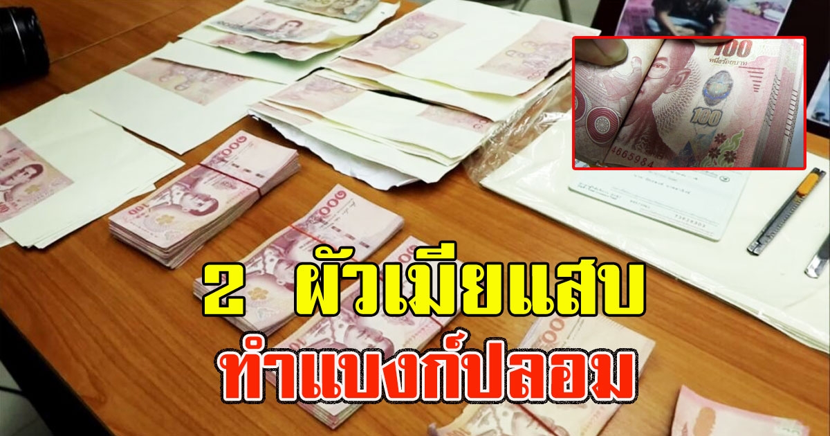 2 สามีภรรยา ทำแบงก์ปลอม ไปเติมเงินตู้ออนไลน์ ก่อนโอนเข้าบัญชี