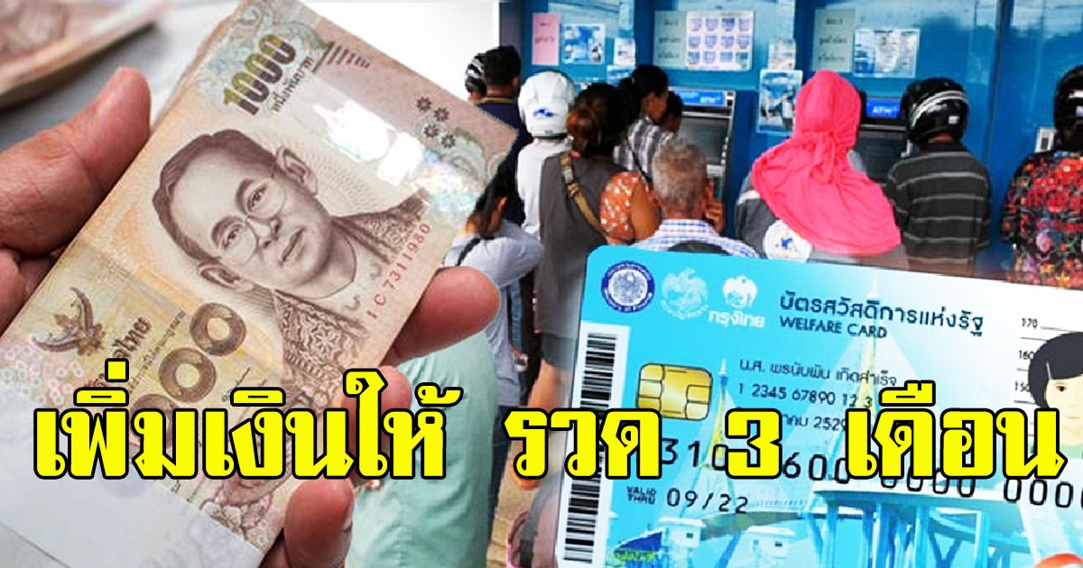 เช็กเลย บัตรคนจนเพิ่มเงินให้ รวด 3 เดือน