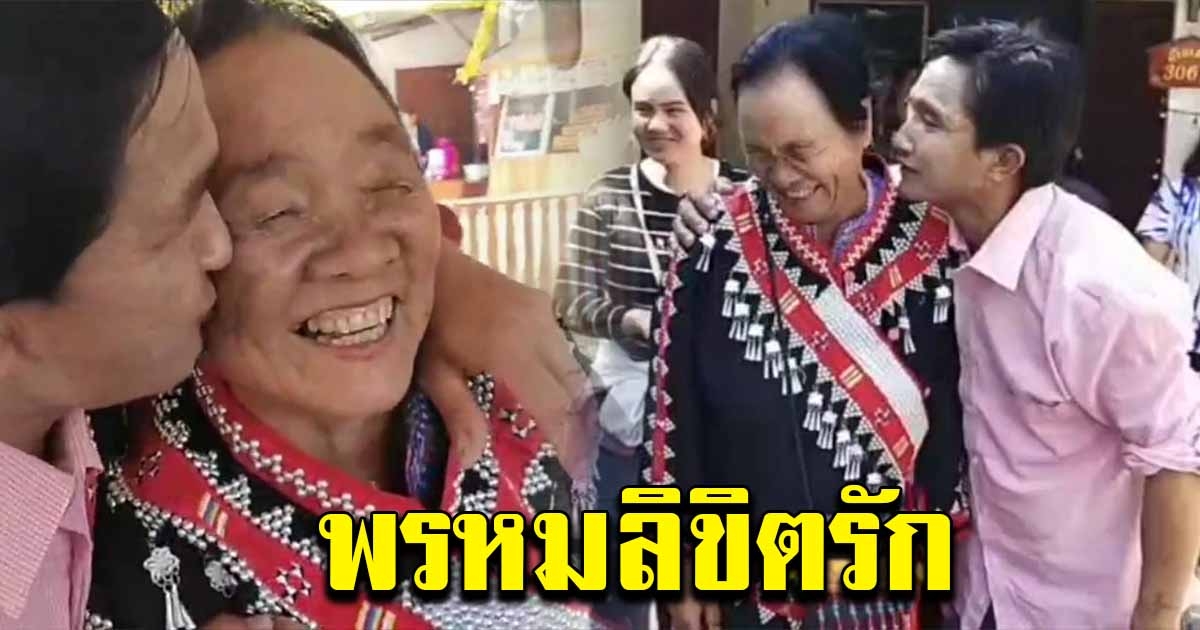 วิวาห์ชื่นมื่น เจ้าบ่าววัย 42 แต่งเจ้าสาววัย 70 ปี
