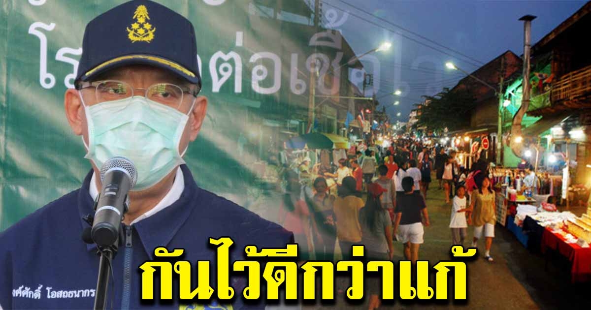 ลำปาง สั่งปิดเพียบ ฟิตเนส ร้านเน็ต ถนนคนเดิน สถานบันเทิง