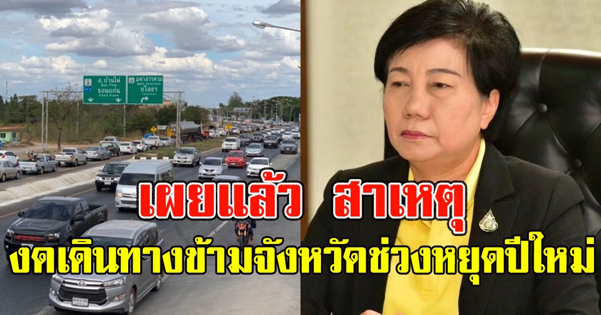 เผยแล้ว สาเหตุ งดเดินทางข้ามจังหวัดช่วงหยุดปีใหม่