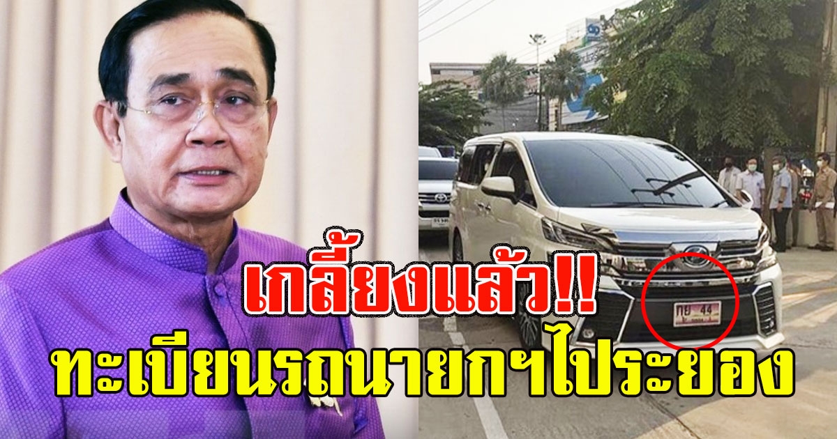 นายกฯ ลงพื้นที่ จ.ระยอง