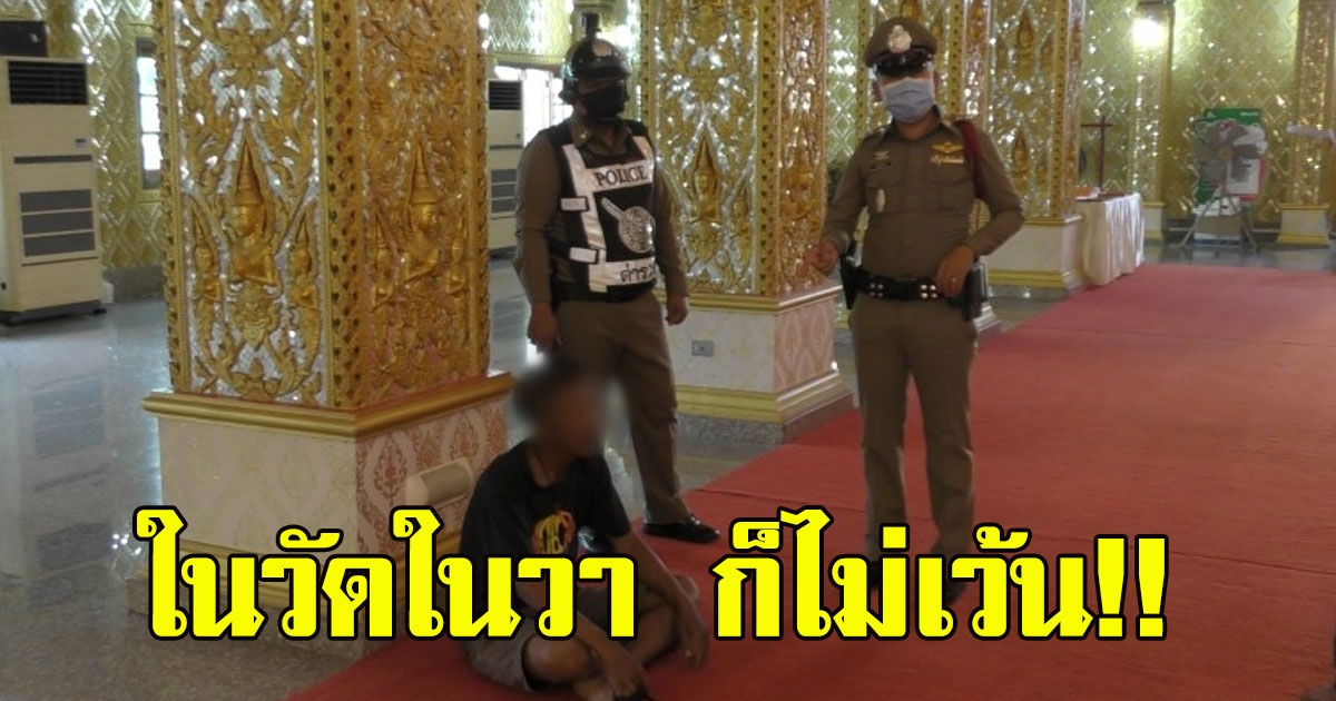 ไม่อายฟ้าดิน บุกรวบทันที หนุ่มสร้างวีรกรรมแสบ กลางวัด
