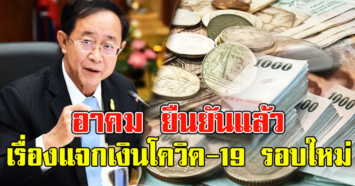 อาคม ยืนยันแล้ว เรื่องให้เงินอีก