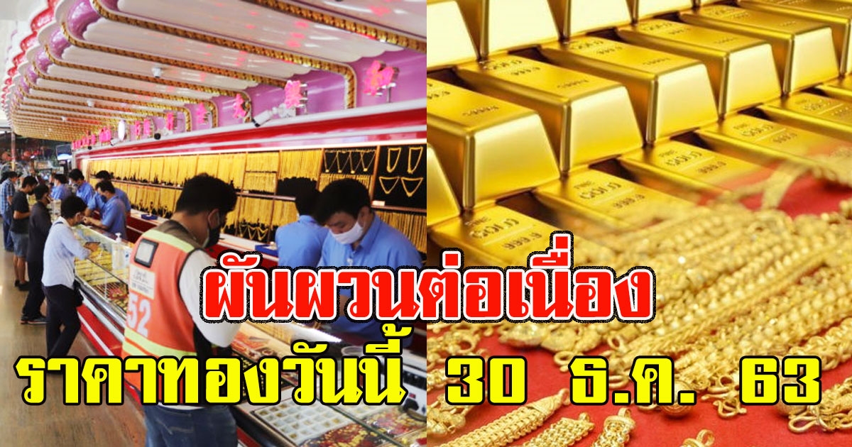ผันผวนต่อเนื่อง ราคาทองวันนี้ 30 ธ.ค. 63