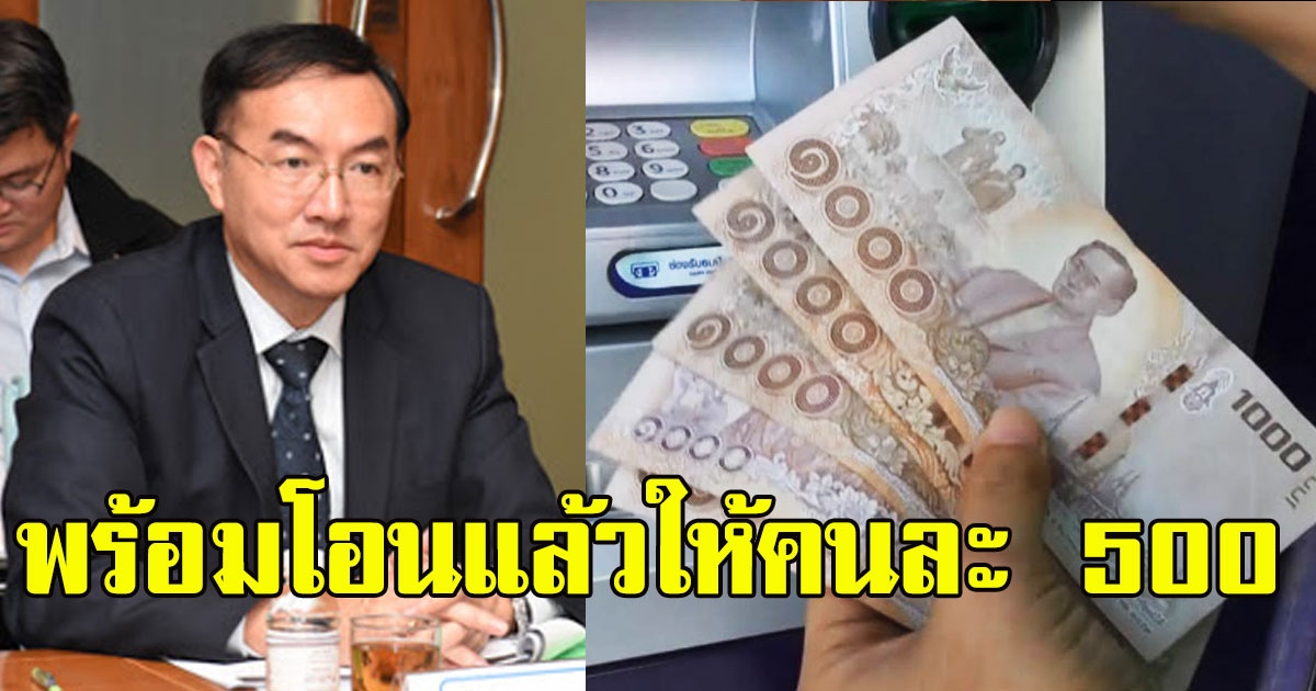 ข่าวดี รัฐพร้อมโอนแล้ว ให้คนละ 500 1 ม.ค.64