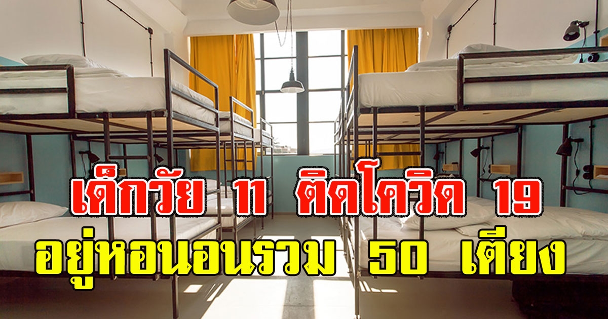 เปิดไทม์ไลน์เด็กวัย 11 ติด จากเพื่อนใน รร. ประจำ อยู่หอนอนรวม 50 เตียง