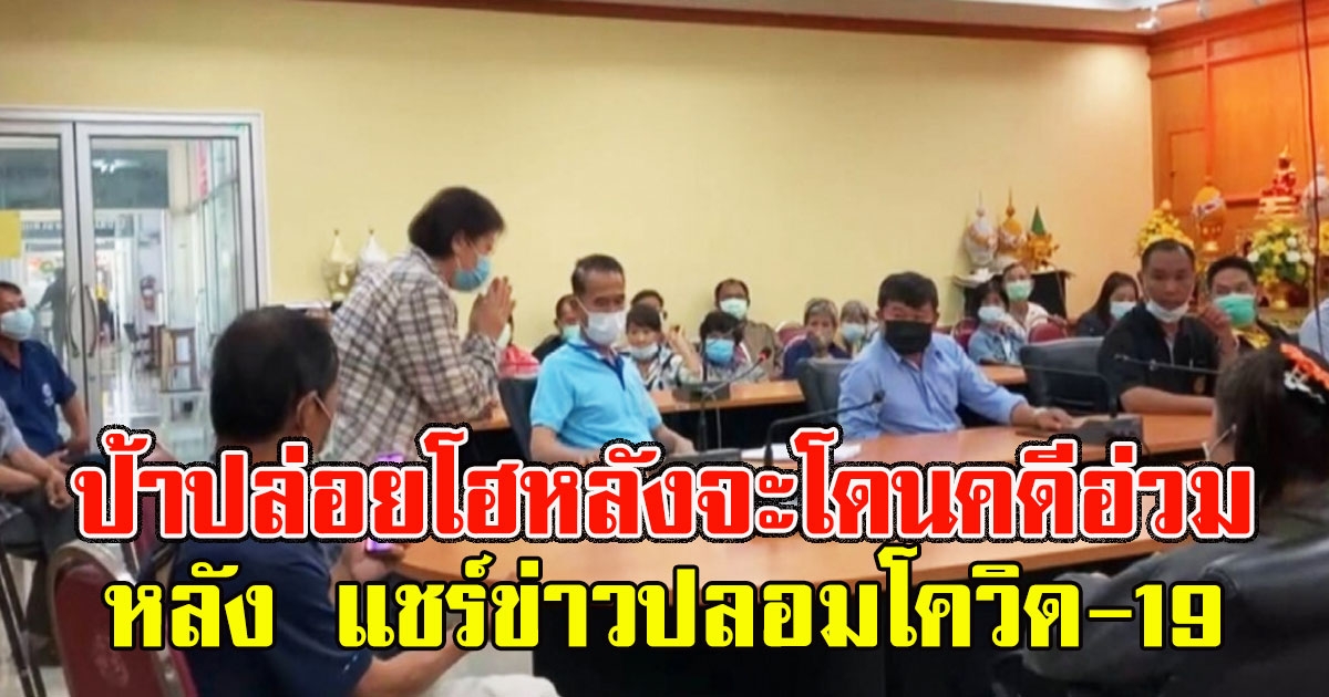 ป้ายกมือไหว้ หลัง แชร์ข่าวปลอม โดนคดีอ่วม