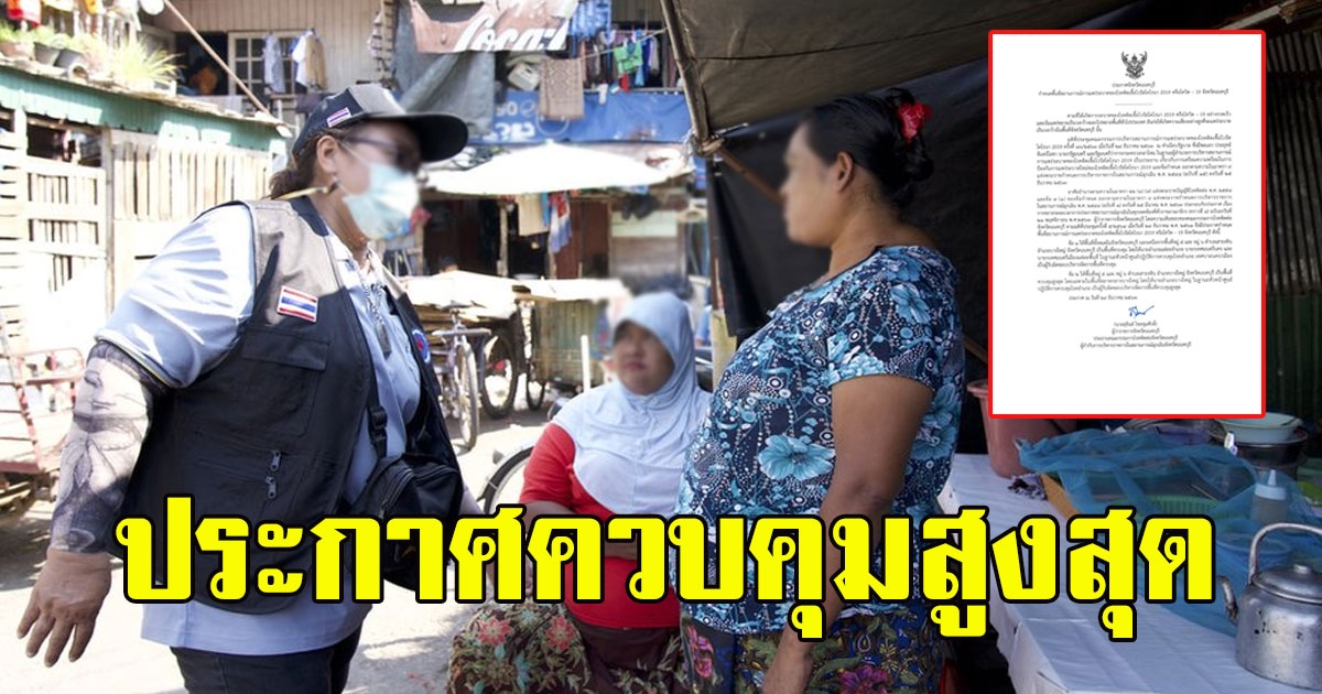 เริ่มคุมไม่อยู่ นนทบุรี ออกประกาศด่วน พื้นที่ควบคุมสูงสุด