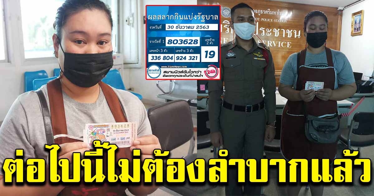 แม่ค้ารีบไปโรงพัก หลังรู้ตัวว่าถูกรางวัลที่ 1