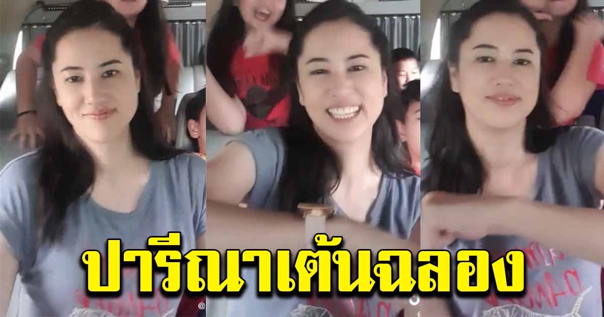 ปารีณา เฮฮาเต้นฉลอง