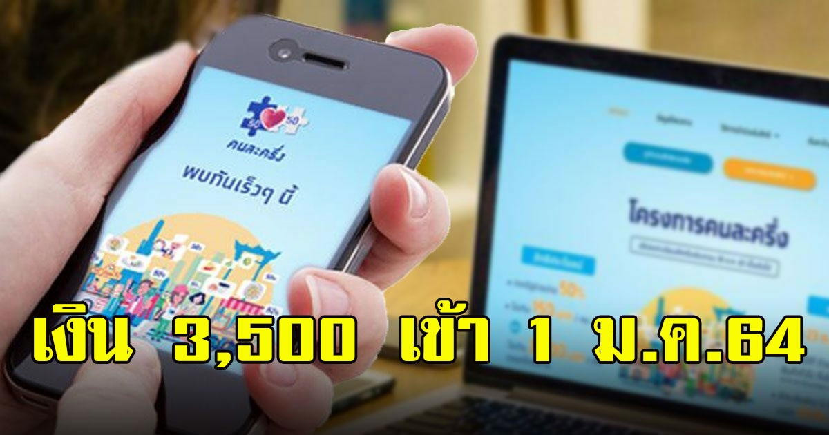 คนละครึ่ง เฟส 2เตรียมรับเงิน 3,500 เข้าแอพฯ เป๋าตัง 1 ม.ค.64