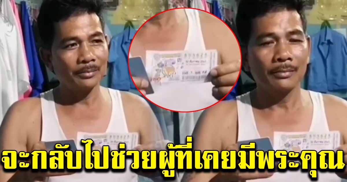 หนุ่มขับรถตู้ ถูกรางวัลที่ 1 เตรียมกลับไปช่วย ผู้ที่เคยมีพระคุณ