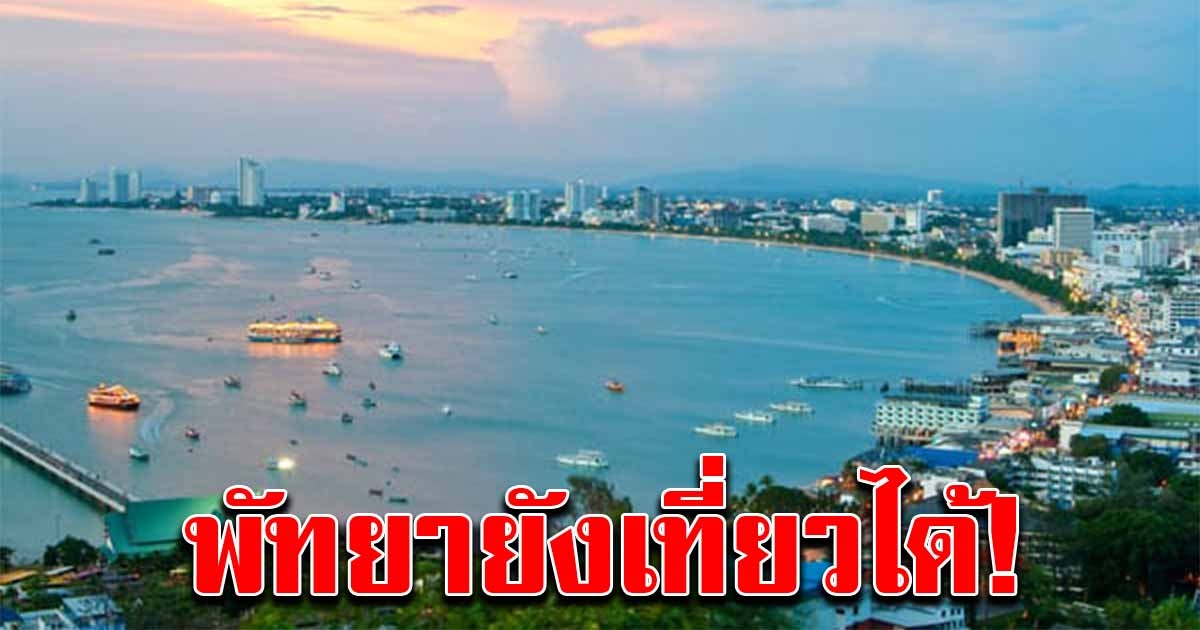 พัทยา ยันยังไม่ล็อกดาวน์ เที่ยวได้ปกติ แม้เป็นพื้นที่สีแดง