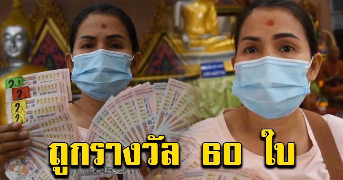สาวเฮลั่น ถูกรางวัล 60 ใบ
