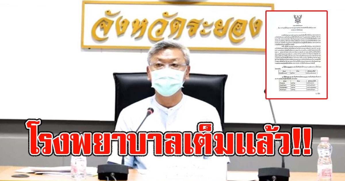 ผู้ว่าฯระยอง เผยยอดผู้ติด รายใหม่เพิ่มอีก77ราย ขณะนี้เตียงในรพ.เต็มเเล้ว