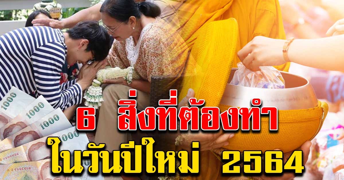 6 ความเชื่อ สิ่งที่ควรทำในวันขึ้นปีใหม่