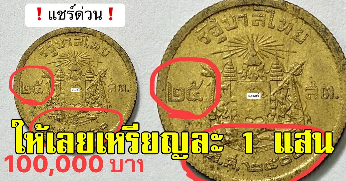 ร้านประกาศรับซื้อเหรียญ 25 สตางค์ปีเก่า สูงสุดเหรียญละ 1 แสน