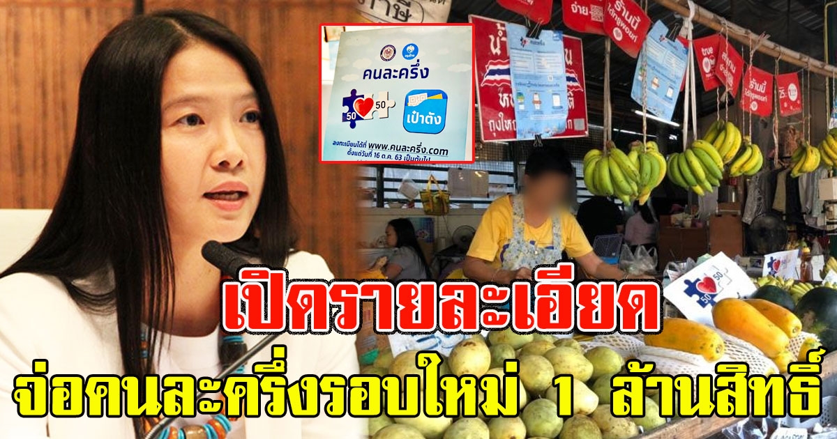 ข่าวดี เปิดรายละเอียดเตรียมเปิดลงทะเบียน คนละครึ่ง รอบใหม่ อีก 1 ล้านสิทธิ์