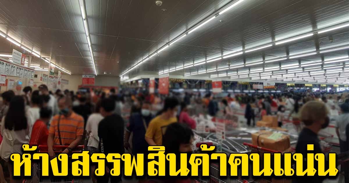 ห้างสรรพสินค้า คนแน่น แห่ซื้อของกินเลี้ยงปีใหม่