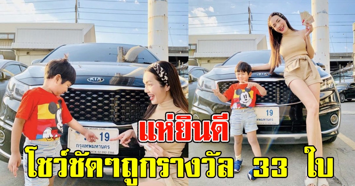 แฟนๆแห่ยินดี เมื่อ อ๋อม สกาวใจ โชว์ชัดๆถูกรางวัล 33 ใบ