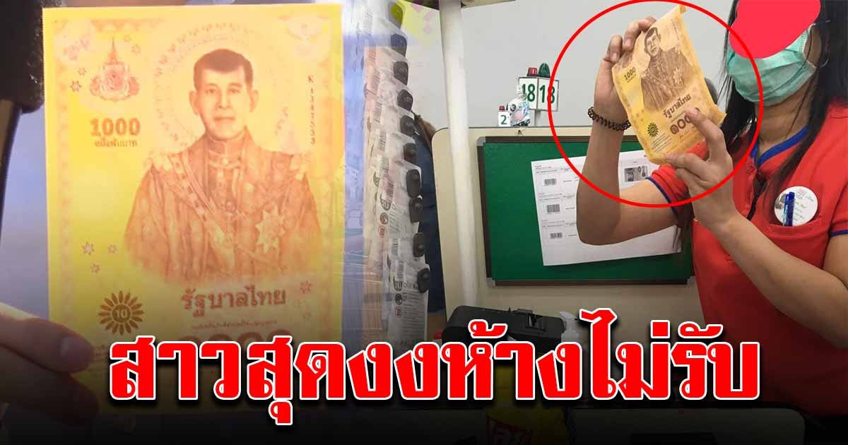 สาวสุดงง เห็นคนใช้แบงค์พันที่ระลึกซื้อของ แต่พนักงานไม่รับ