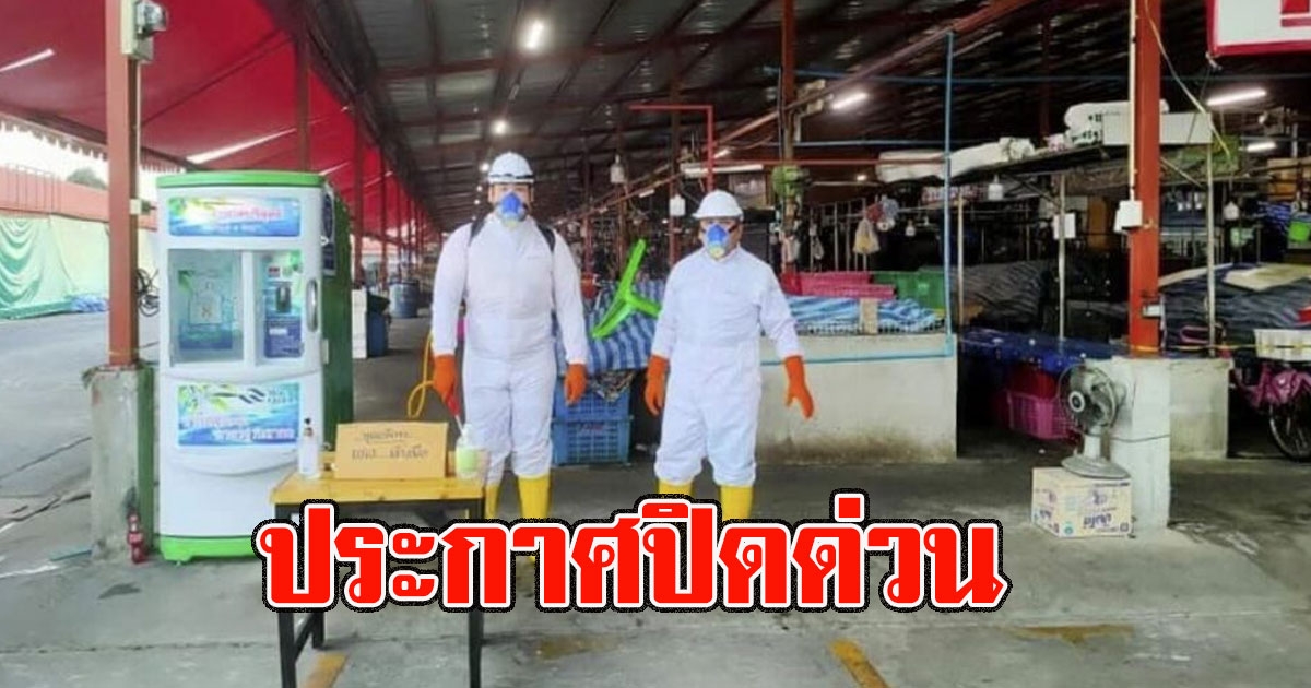 ประกาศด่วน ตลาดสดบางพลี ปิด1เดือน บุคคลใดเคยมาใช้บริการขอให้กักตัว 14 วัน