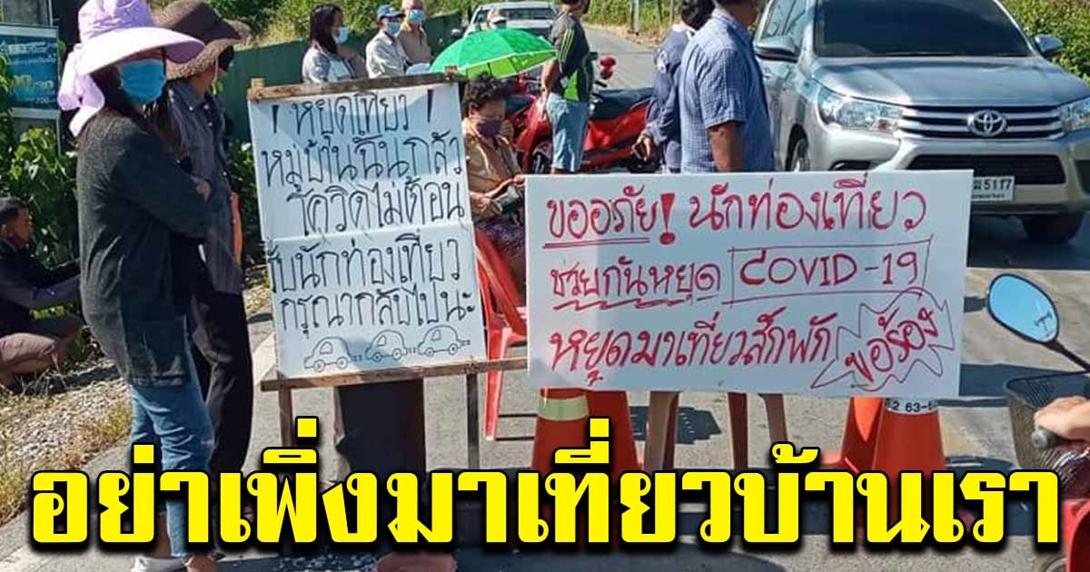 ชาวบ้านเกาะเปริดรวมตัว วอน นทท. อย่าเพิ่งเข้ามาเที่ยว ยังไม่ต้อนรับ