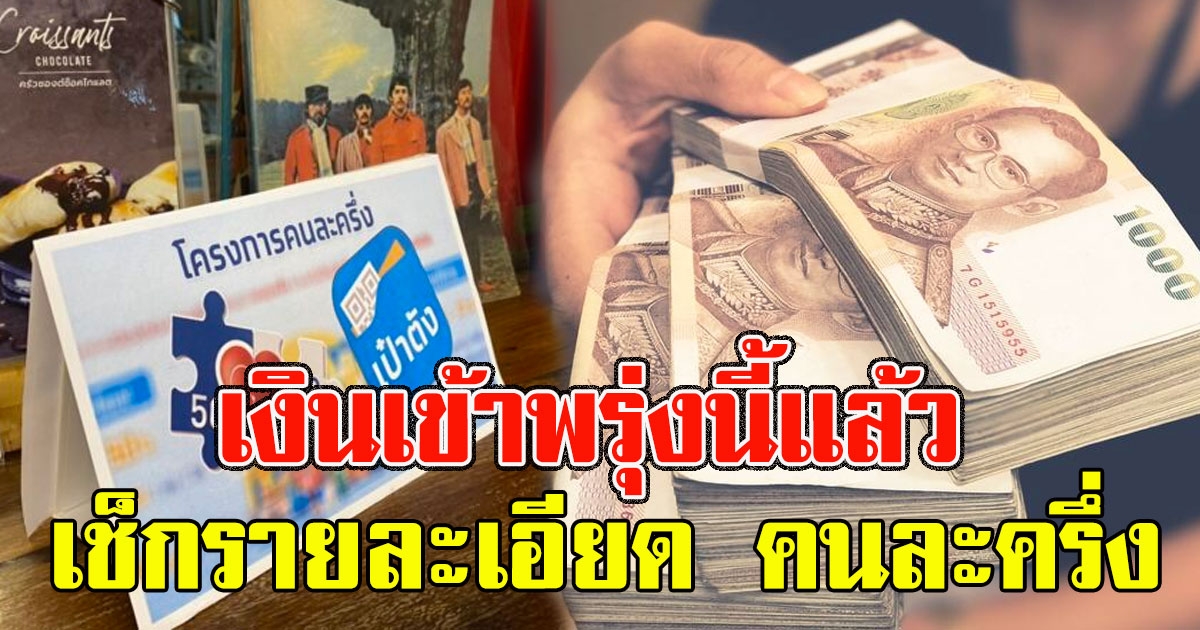 พรุ่งนี้แล้ว เช็กรายละเอียด คนละครึ่งเฟส 2 รับ 3,500 เฟส 1 รับเพิ่ม 500