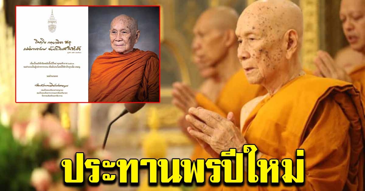 สมเด็จพระสังฆราช ประทานพรปีใหม่ แด่คนไทย