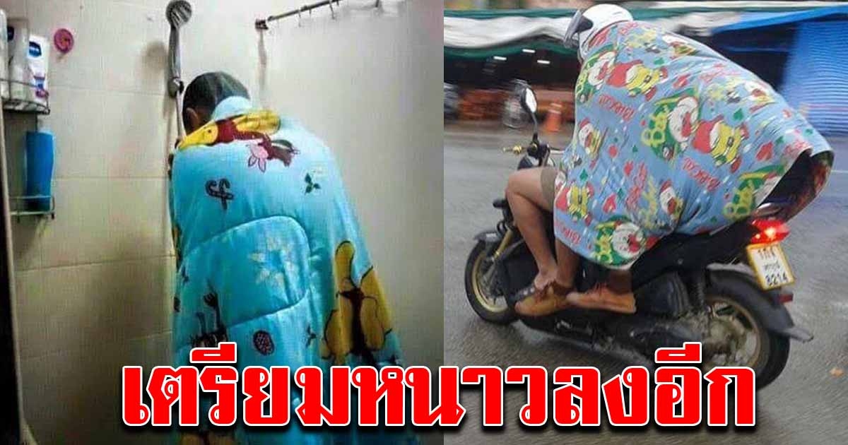 รับปีใหม่ กรมอุตุฯ เผยหนาวอีก อุณหภูมิต่ำสุด 17 องศา
