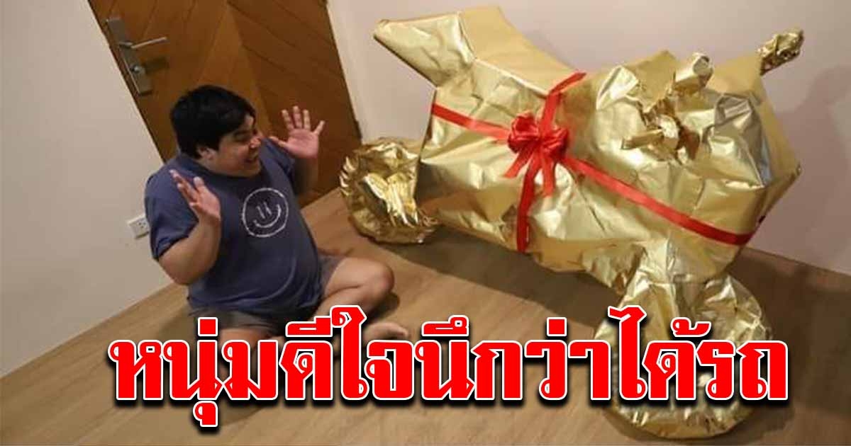 หนุ่มดีใจ นึกว่าของขวัญเป็นรถ