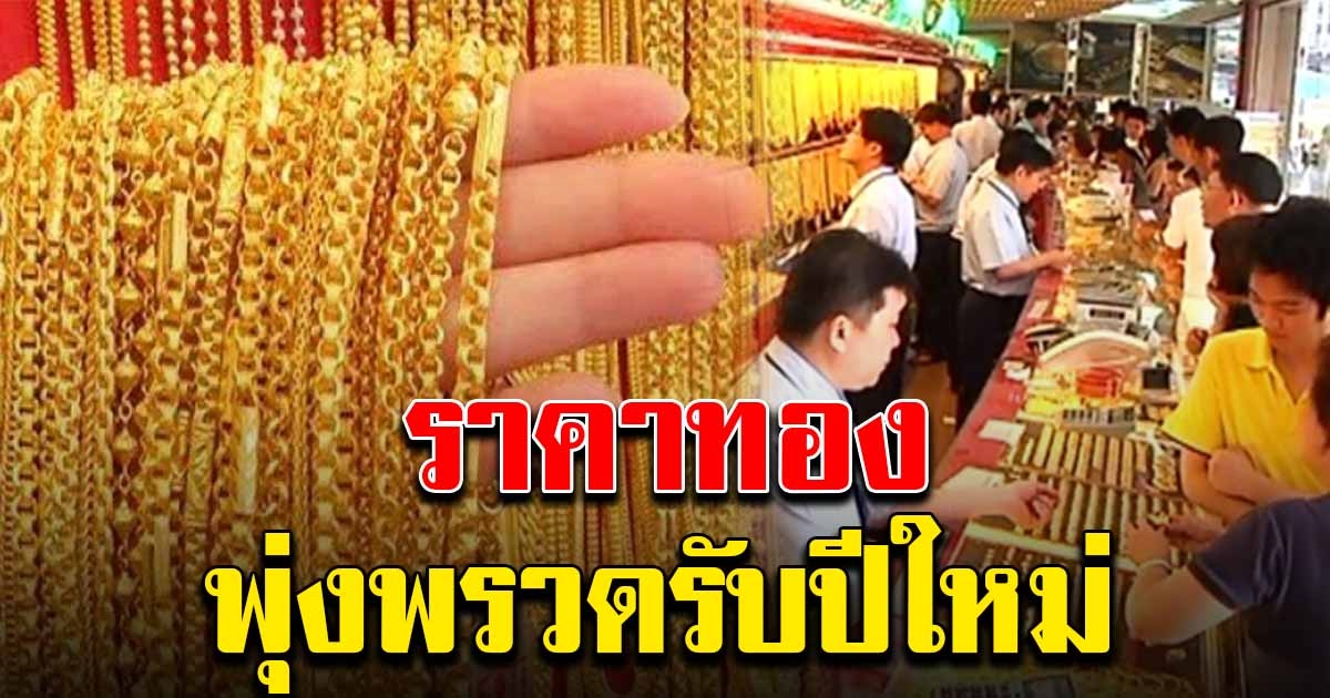 ฮือฮา ราคาทอง พุ่งพรวดรับปีใหม่