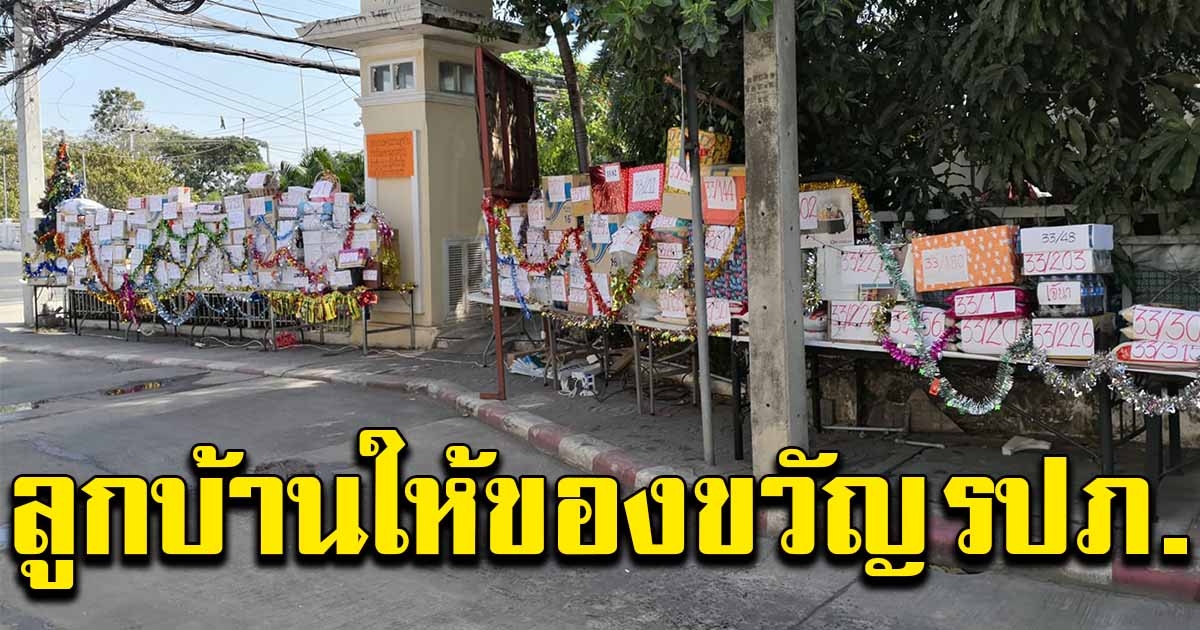 ลูกบ้านแห่มอบของขวัญ ขอบคุณ รปภ.ที่ดูแลหมู่บ้าน