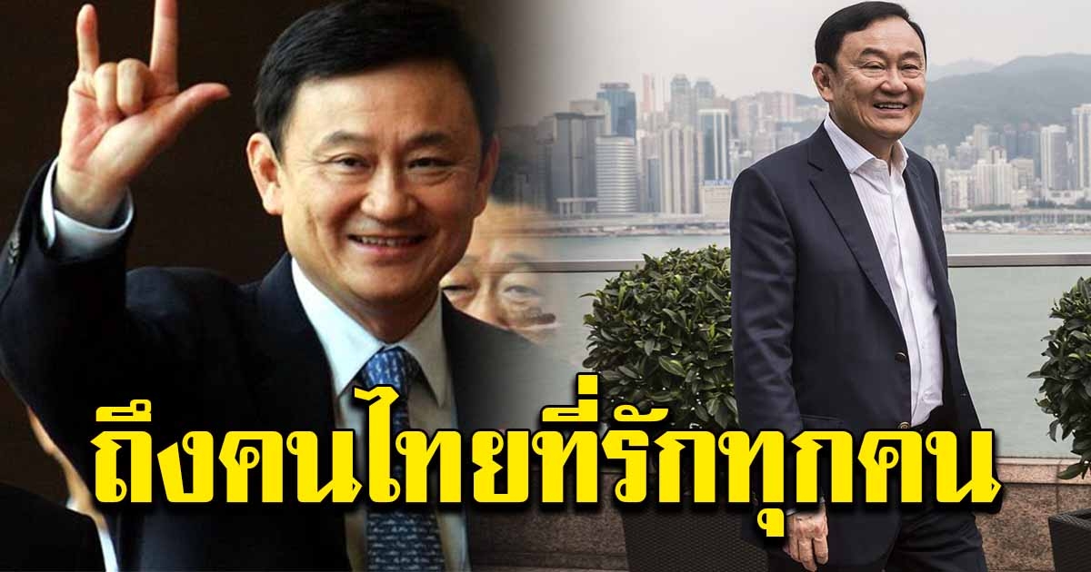 ทักษิณ อวยพรปีใหม่ ถึงคนไทยทุกคน