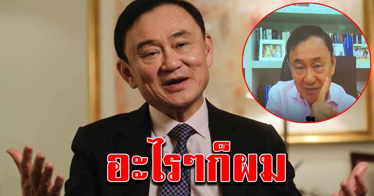 ทักษิณ ตอบแล้ว หลังถูกโยงท่อน้ำเลี้ยงม็อบ