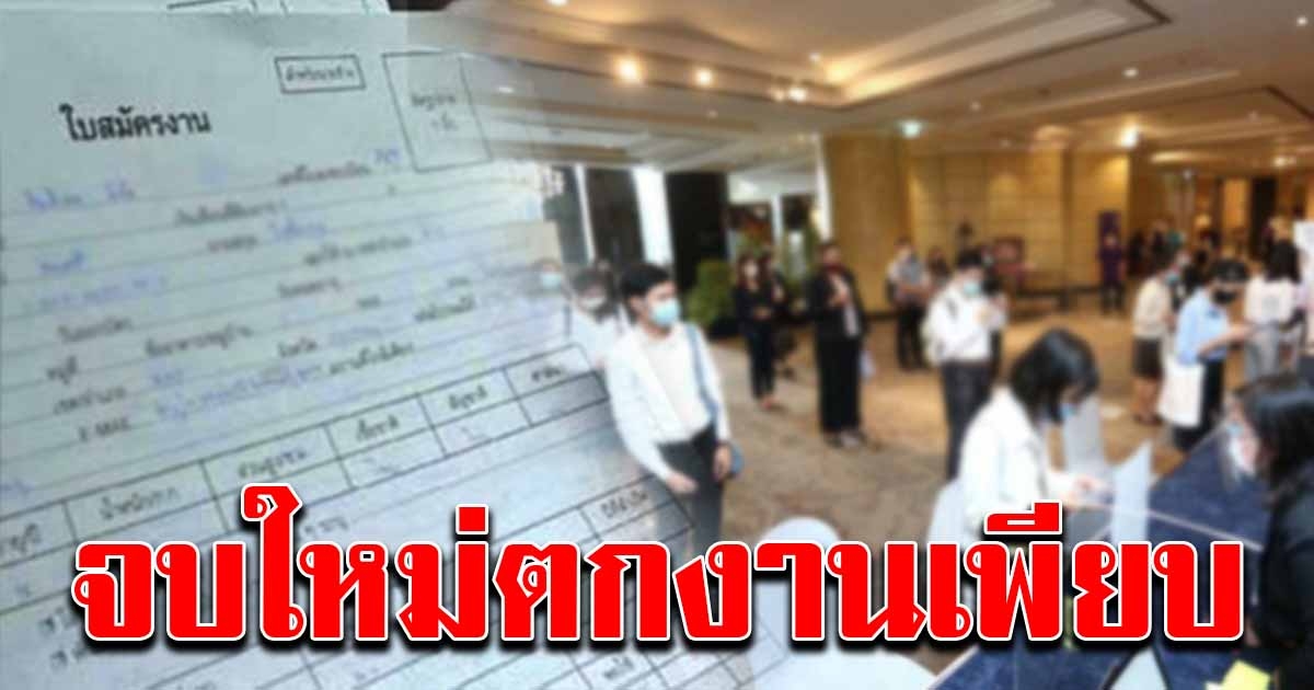 สภานายจ้าง เผย ปีนี้บัณฑิต ตกงาน เกือบล้านคน