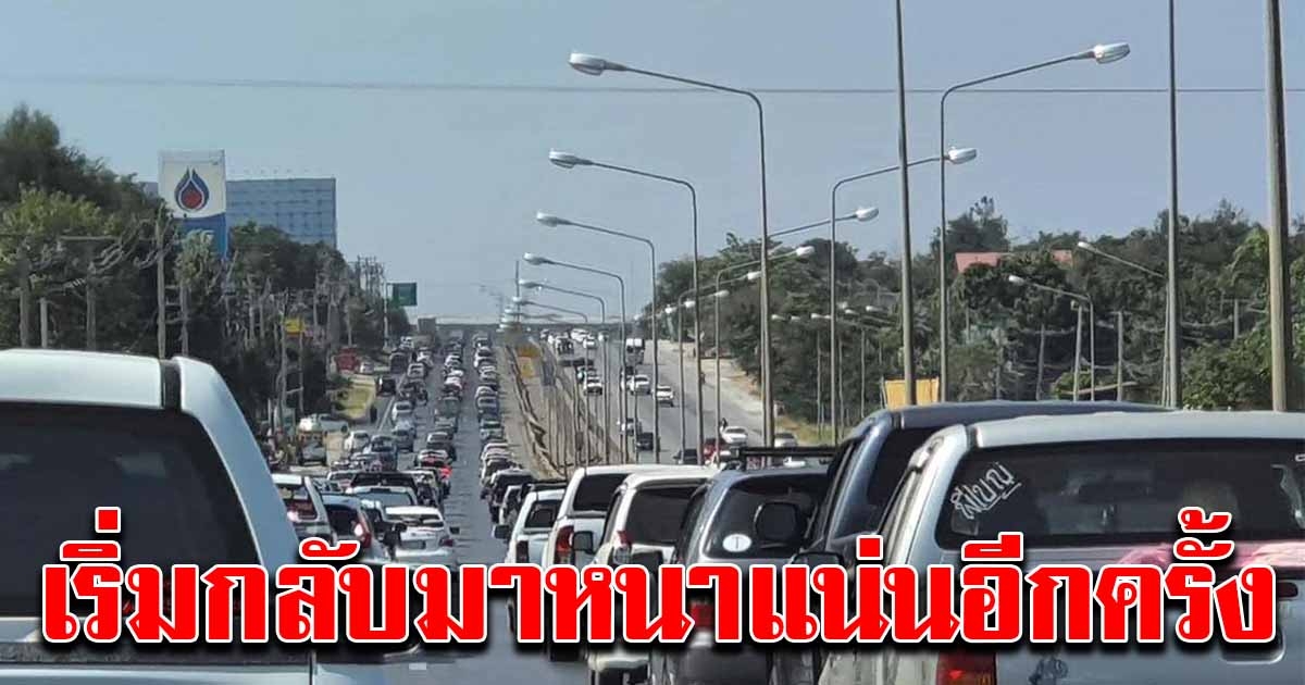 มิตรภาพ เริ่มกลับมาหนาแน่นอีกครั้ง รถทยอยเข้า กทม.