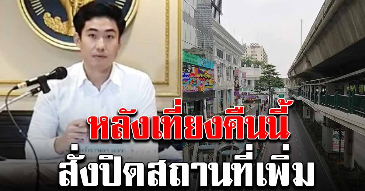 กทม.สั่งปิดสถานที่เพิ่มหลังเที่ยงคืนนี้