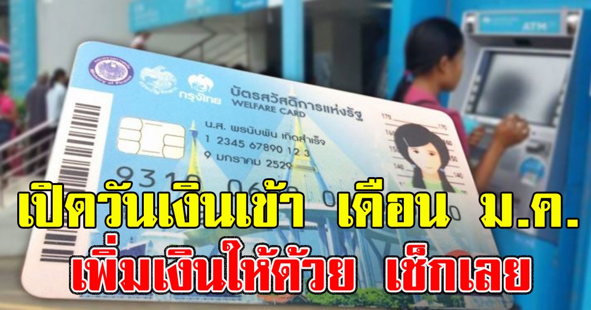 เปิดวันเงินเข้า บัตรคนจน เดือนมกราคม 2564 เพิ่มเงินให้ด้วย เช็กเลย