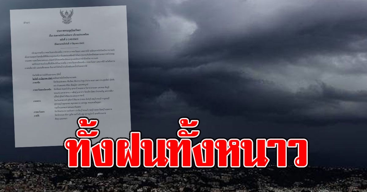 ทั้งฝนทั้งหนาว กรมอุตุฯ ประกาศเตือนพื้นที่โดนฝนถล่มหนัก