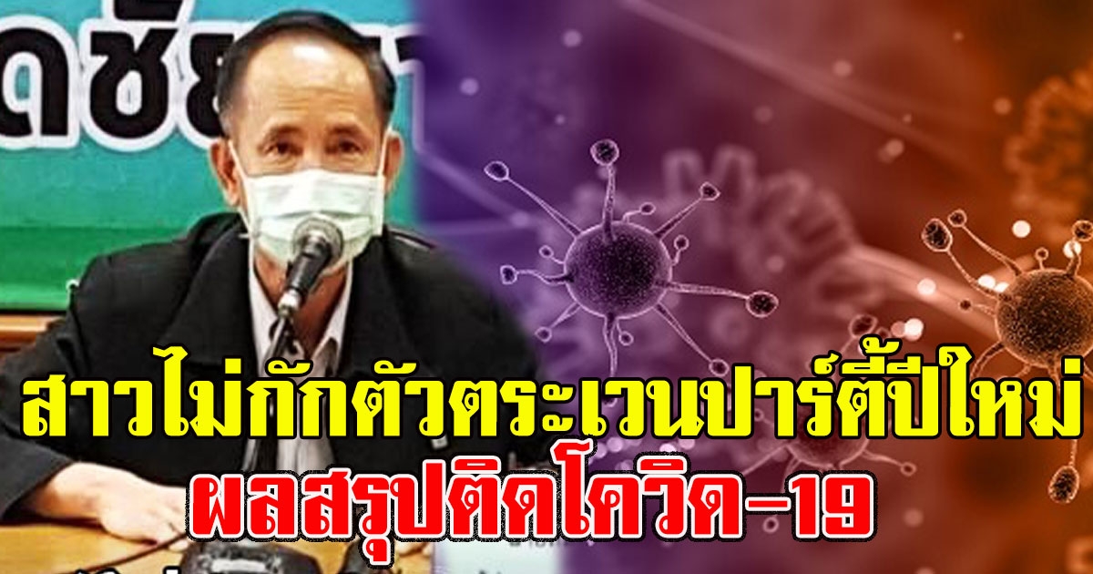 วิศวกรสาว ไม่ยอมกักตัวระหว่างรอผล ตระเวนเที่ยว-ร่วมปาร์ตี้ปีใหม่