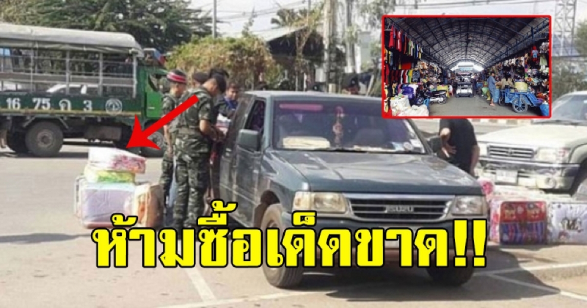 เตือนห้ามซื้อ ของที่ไม่ควรซื้อ เมื่อไป ตลาดโรงเกลือ ตำรวจเจอเป็นเรื่อง