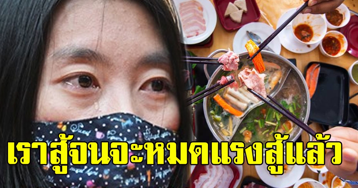 เจ้าของร้านชาบู เปิดใจ หลังประกาศลั่น ยังไงก็ไม่ปิดร้าน