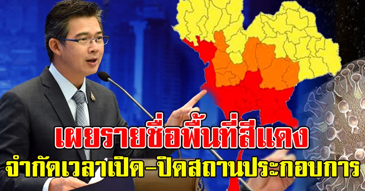เผยรายชื่อพื้นที่สีแดง 28 จังหวัดยกระดับควบคุมสูงสุด จำกัดเวลาเปิด-ปิดสถานประกอบการ