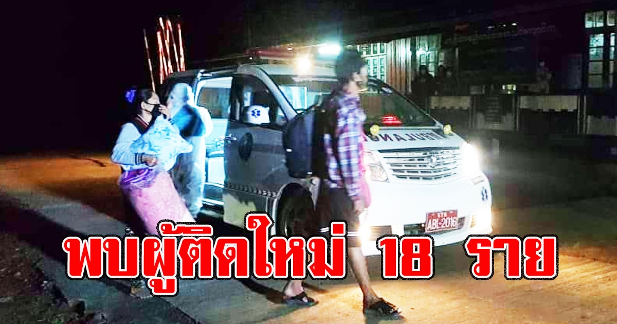 ด่วน ใกล้บ้านพระเจดีย์สามองค์ พบผู้ติดใหม่ 18 ราย