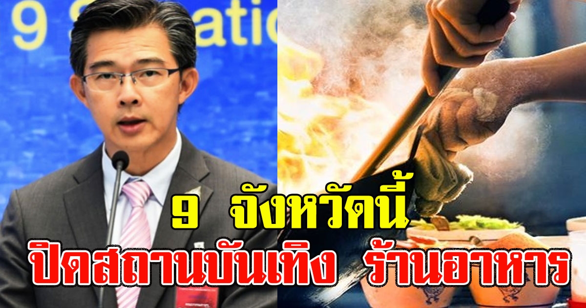 ศบค.เผย 9 จังหวัดนี้ ปิดสถานบันเทิง ร้านอาหาร
