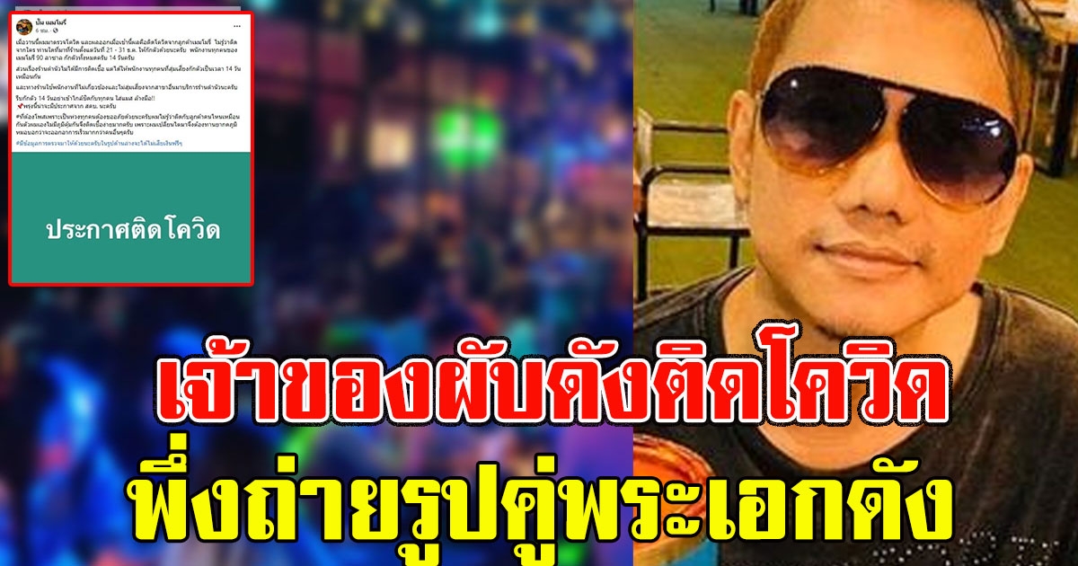 ด่วน เจ้าของผับดัง ให้ลูกค้า-พนง.กักตัวด่วน 3 วันก่อนยังถ่ายรูปคู่พระเอกดัง