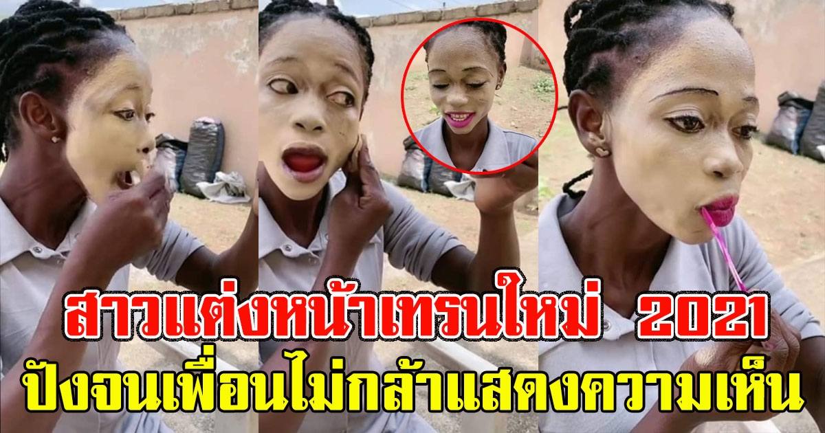 เพื่อนยังไม่กล้าทัก