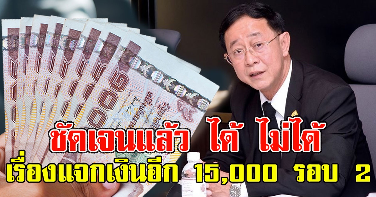 ชัดเจนแล้ว ได้ ไม่ได้ คลังเผยเรื่องแจกเงินอีก 15,000 รอบ 2